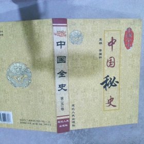 中國(guó)全史第五卷 中國(guó)秘史