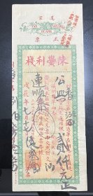 民国汇票戊辰年1928年广东汕头地区陈黌利栈正票，确保真品，印花税票齐全，上品原票，原汁原味，尺寸：123×320毫米。