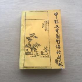 申報文藝副刊編校叢錄