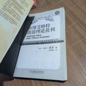 应用艾略特波浪理论获利：将波浪理论与实战操作完美结合的经典之作