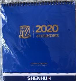 2020 中超 上海申花 足球俱乐部 官方日历 台历