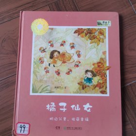 中国儿童文学大家绘本：橘子仙女