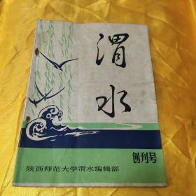 渭水(创刋号)