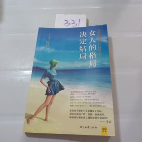 女人的格局决定结局