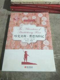哈克贝利·费恩历险记/世界名著阅读丛书