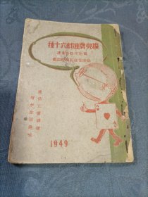 扑克牌遊戏六十种 1949年1月上海1版