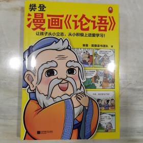 樊登漫画论语（让孩子从小立志，从小积极上进爱学习！28篇漫画还原论语精华，小学生入门国学经典不二选择！7岁+）