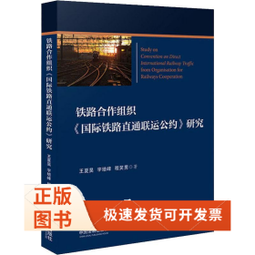 铁路合作组织《国际铁路直通联运公约》研究