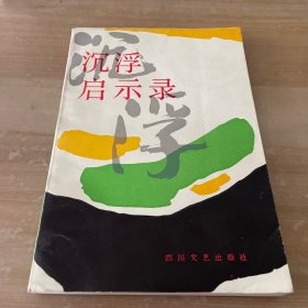 沉浮啟示錄 印章簽贈(zèng)本見圖