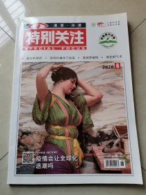 特别关注，2020，6