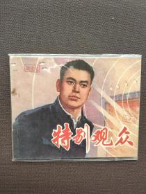 连环画特别观众