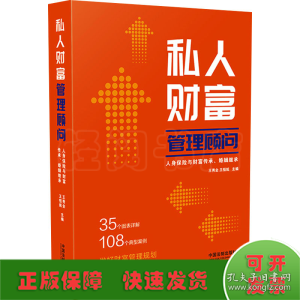 私人财富管理顾问：人身保险与财富传承、婚姻继承