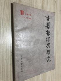 古籍整理与研究 创刊号