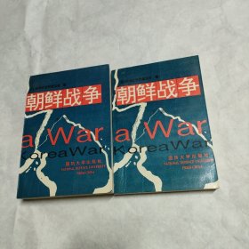 朝鲜战争 上中下(缺上册 2本合售)