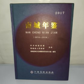 江西抚州南城年鉴（2014-2016）