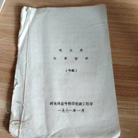 毛主席论哲学（专辑）32开油印