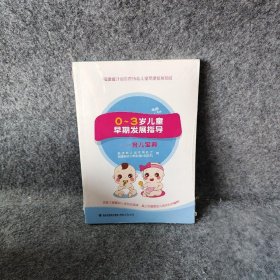 0～3岁儿童早期发展指导——育儿宝典福建省计划生育协会、福建医科大学附属协和医院  著