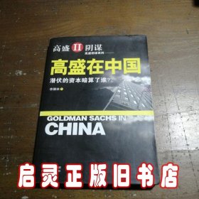 高盛在中国