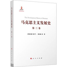 马克思主义发展史（第三卷）：马克思主义在论战和研究中日益深化（1875-1895）