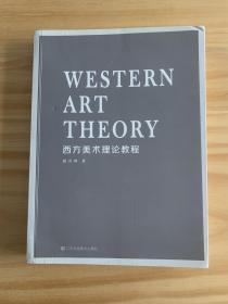 西方美术理论 教程