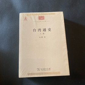 台湾通史（上下册）