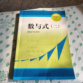 进阶数学丛书，数与式(二)