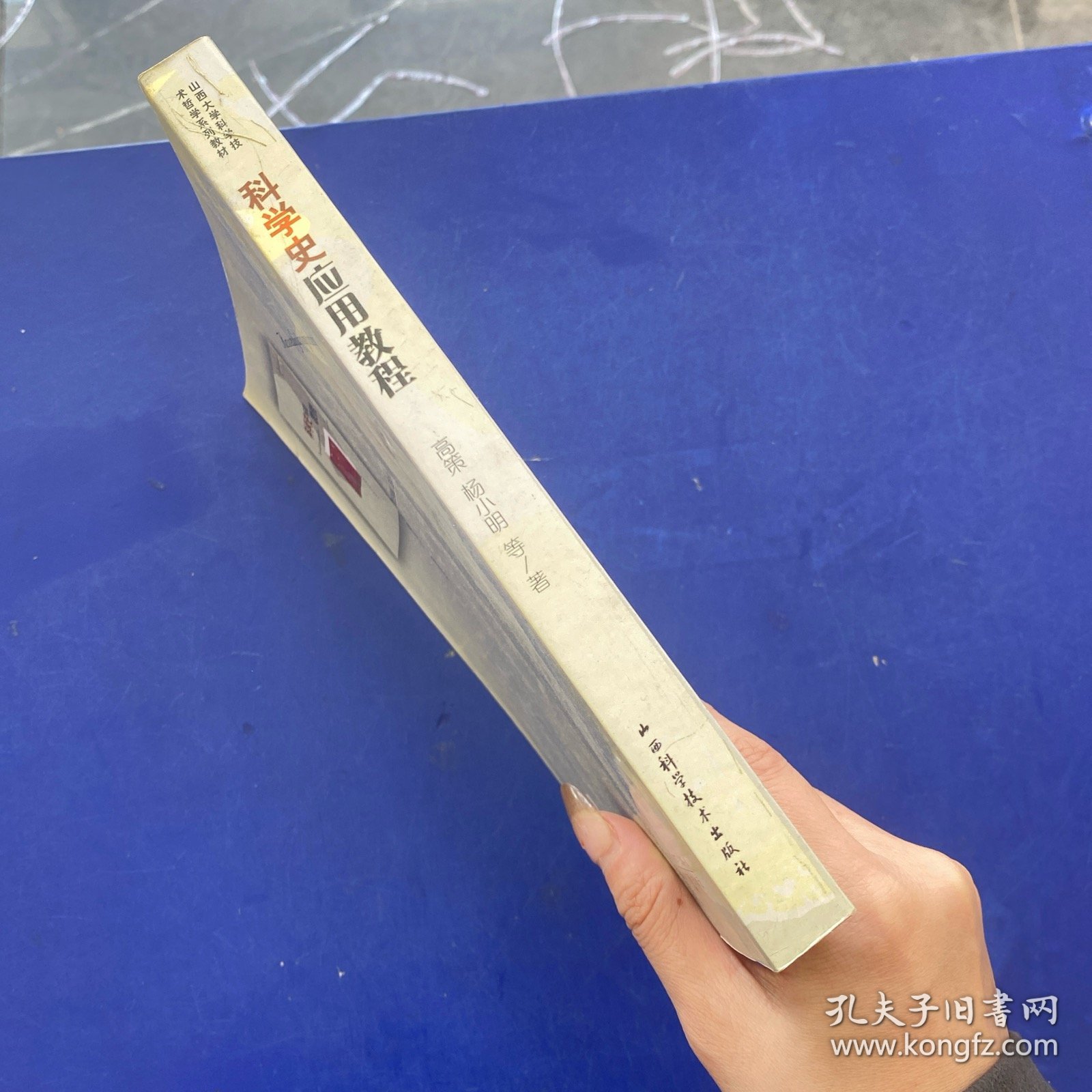 科学史应用教程    内页很新无写划   书口处有破损（如图）