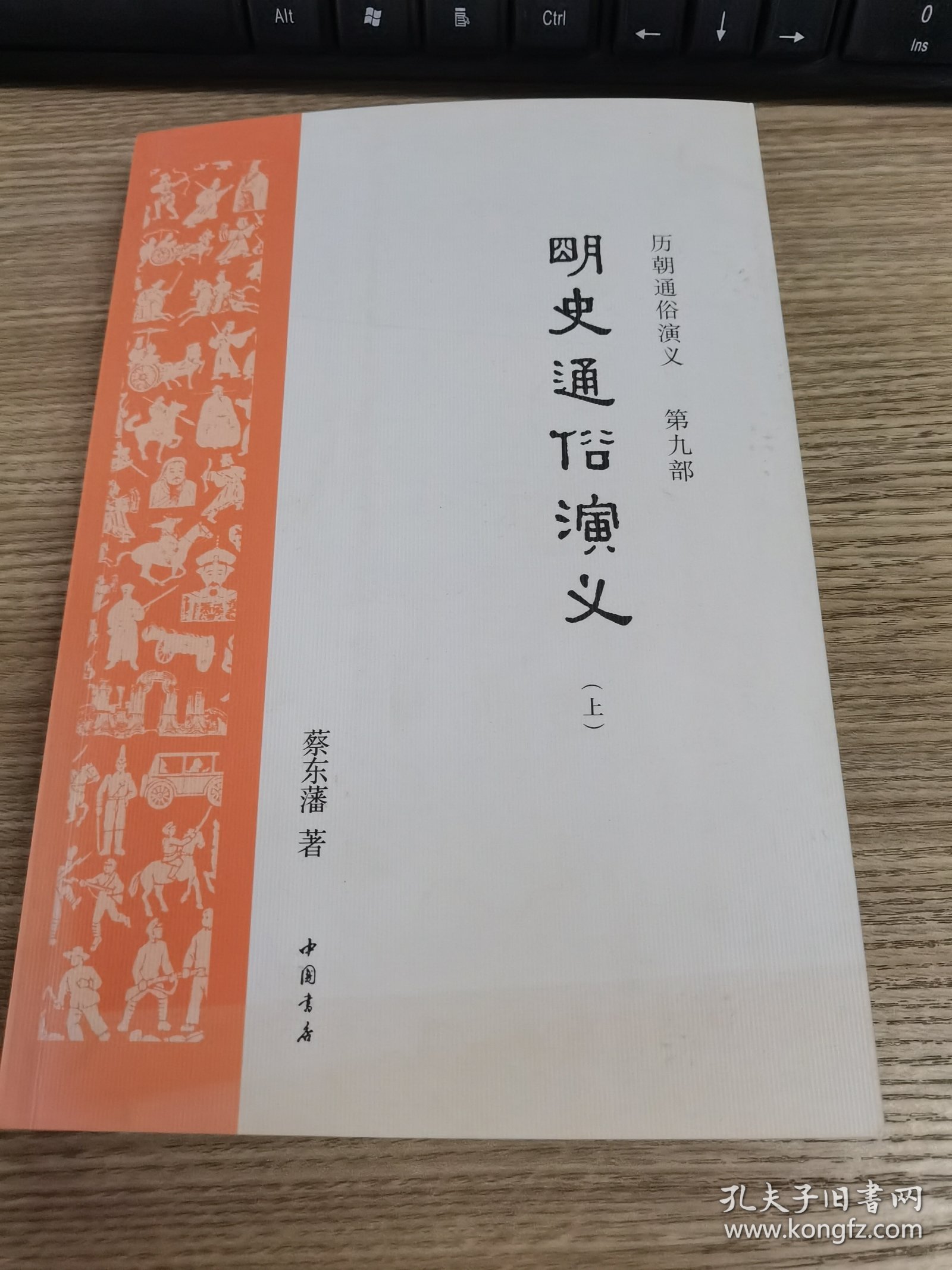 历朝通俗演义 第九部 明史通俗演义（上）