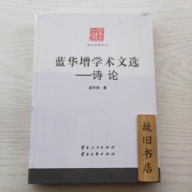 云南文库：蓝华增学术文选 诗论（全新未拆封）