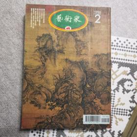 《艺术家》杂志1996第二期