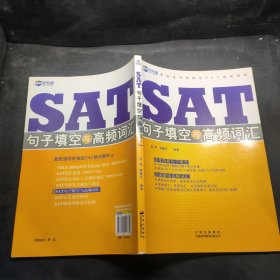 新航道·学校指定SAT培训教材：SAT句子填空与高频词汇