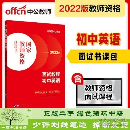 中公教师 教师资格证2022初中英语面试国家教师资格考试辅导教材面试教程初中英语