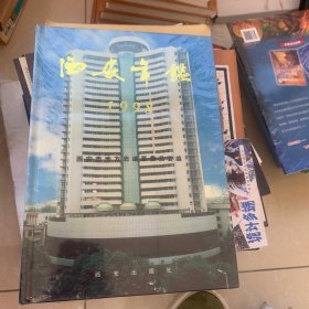西安年鉴.1998年(总第六卷)