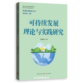 可持续发展理论与实践研究
