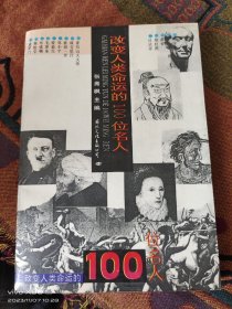 改变人类命运的100位名人