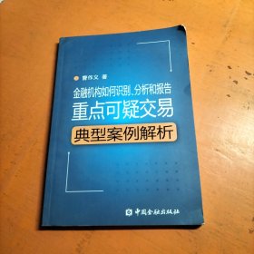 金融机构如何识别、分析和报告重点可疑交易：典型案例解析