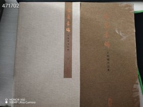 古意豪端-王明明书法集(上下册) 2本售价40元 8号狗院仅一套