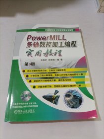 PowerMILL多轴数控加工编程实用教程第3版