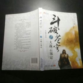 斗破苍穹7