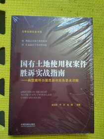 国有土地使用权案件胜诉实战指南：典型案件办案思路和实务要点详解