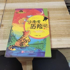 汤素兰动物历险童话（典藏版）：小老虎历险记