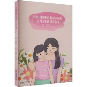 更年期妈妈和青春期女儿的健康百科 妇幼保健 主编吴颖岚, 朱丽琴