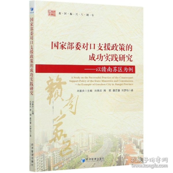 国家部委对口支援政策的成功实践研究——以赣南苏区为例