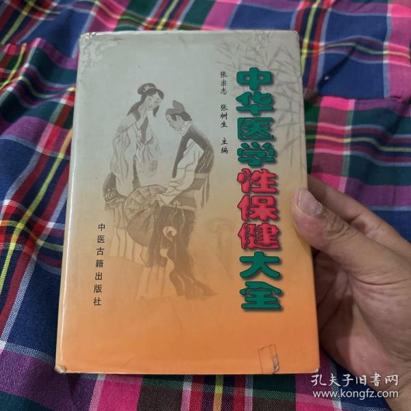 中华医学性保健大全（精装）