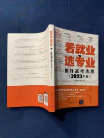 看就业 选专业——报好高考志愿（2023年版）