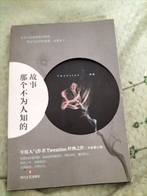 那个不为人知的故事