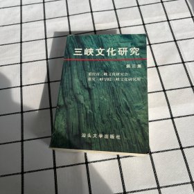 三峡文化研究第三集