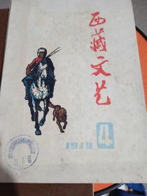 西藏文艺 1979年第4