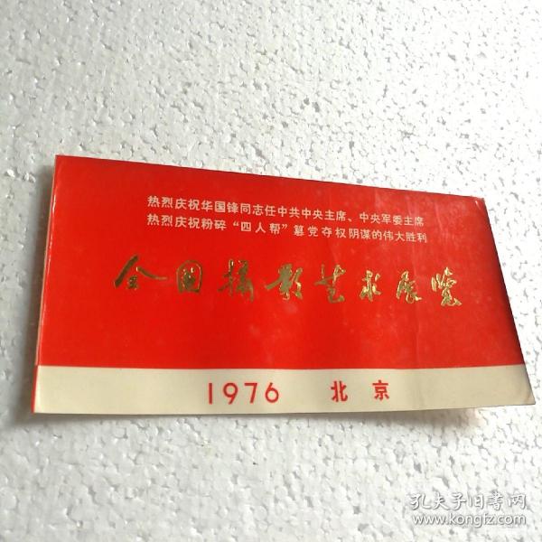 全国摄影艺术展览1976北京【展览参观券】
