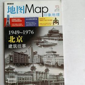 地图map印象地理2009年4月总第108期北京建筑往事